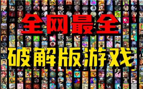 无限内购破解游戏大全中文版2022免费版