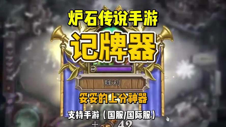 炉石传说安卓记牌器截图