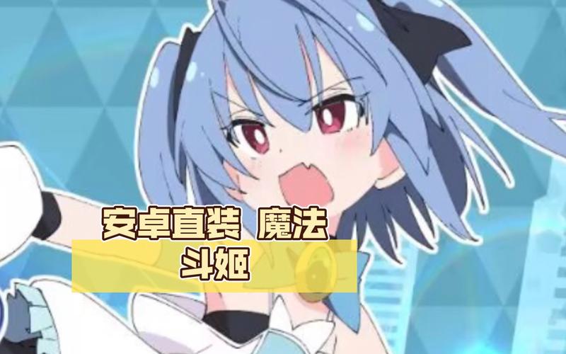 魔法斗姬安卓汉化直装无删减版