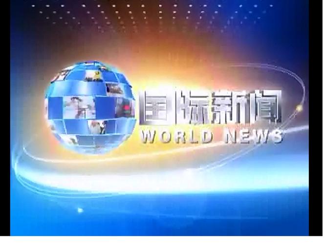 国际新闻安装截图