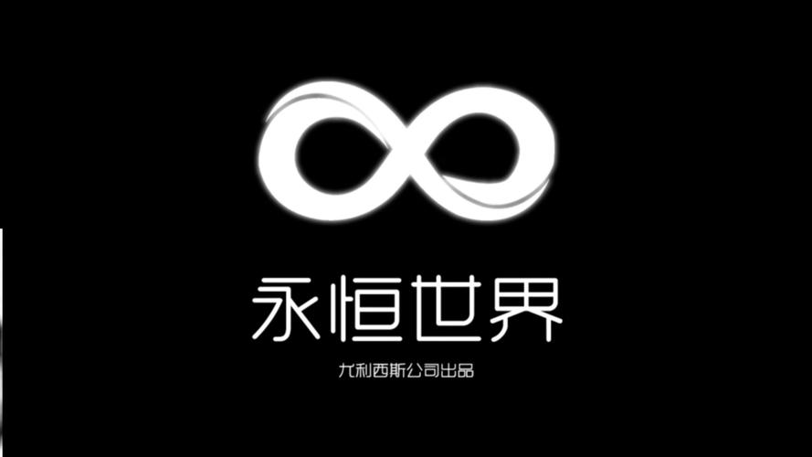 永恒世界安装包加速永久图标