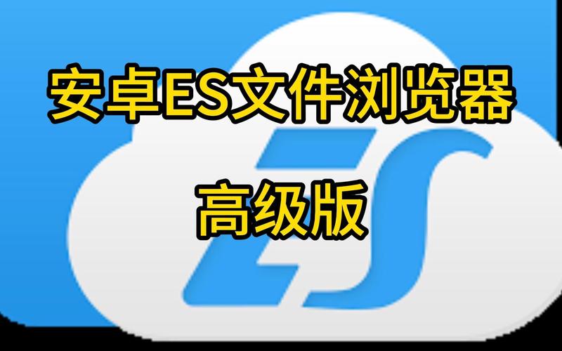 es文件管理器破解版安卓最新版