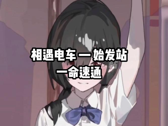《相遇电车:始发站》如何安装最新tv版