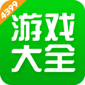 4399游戏盒国际版