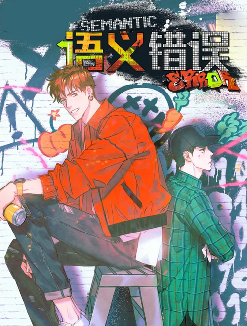 语义错误漫画在线阅读