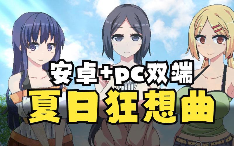 夏日狂想曲汉化版