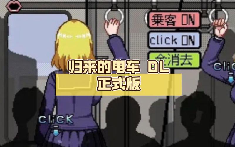 归来的电车像素汉化版破解版无需登录