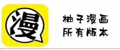 柚子漫画看漫画网截图