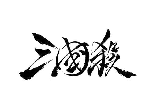 三国杀18游戏