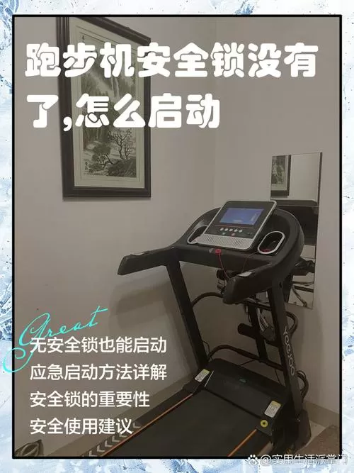 跑步机为什么不能启动