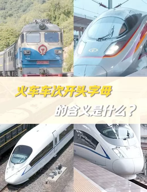 D开头的是动车还是火车截图
