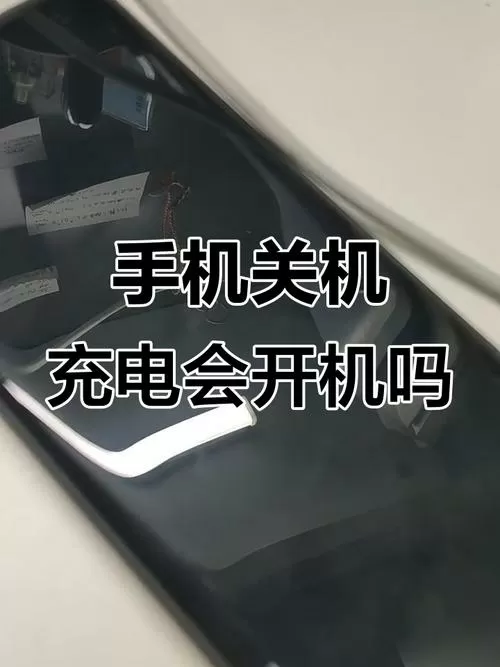 手机充电时自动开关机是什么原因截图
