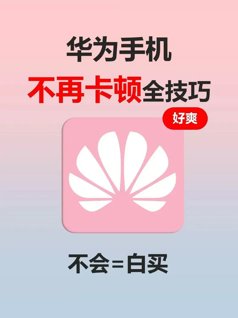 真正解决华为手机卡顿的方法