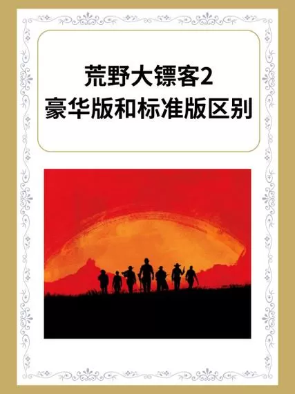 荒野大镖客2版本区别及价格介绍