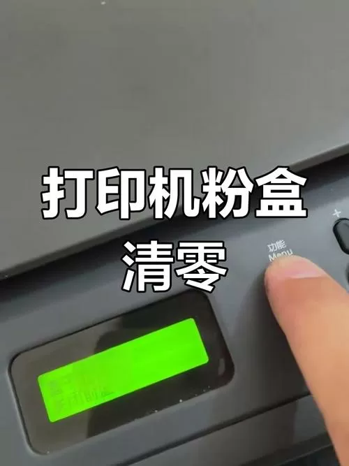 墨粉清零