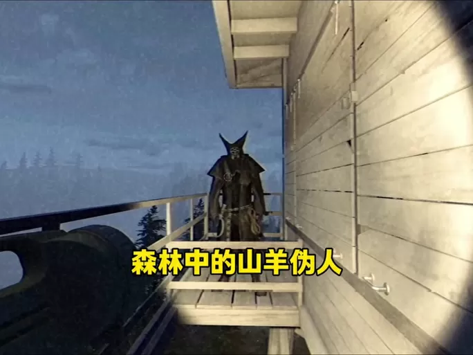 山羊伪人-森林护林员联机