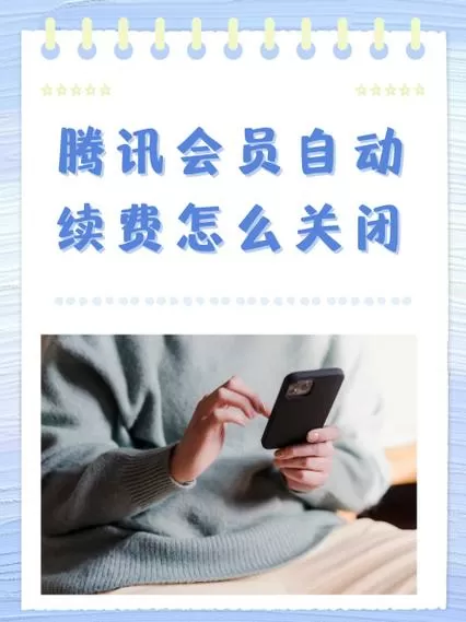 腾讯开通会员后怎么关闭不续费截图