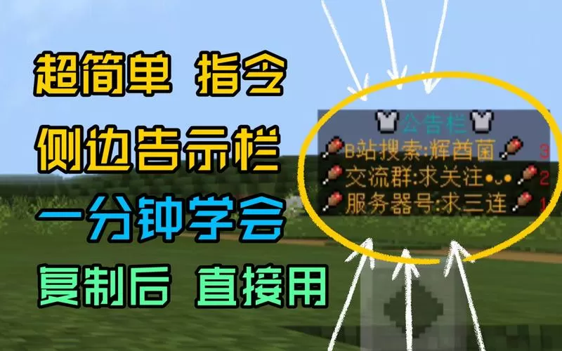 我的世界公告栏指令大全