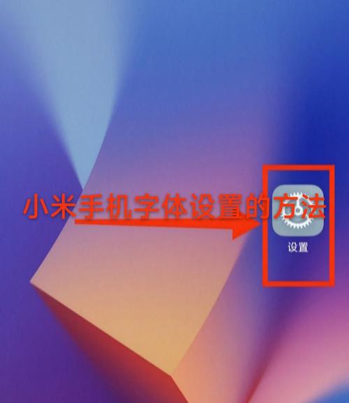 小米手机怎样调整手写字的颜色