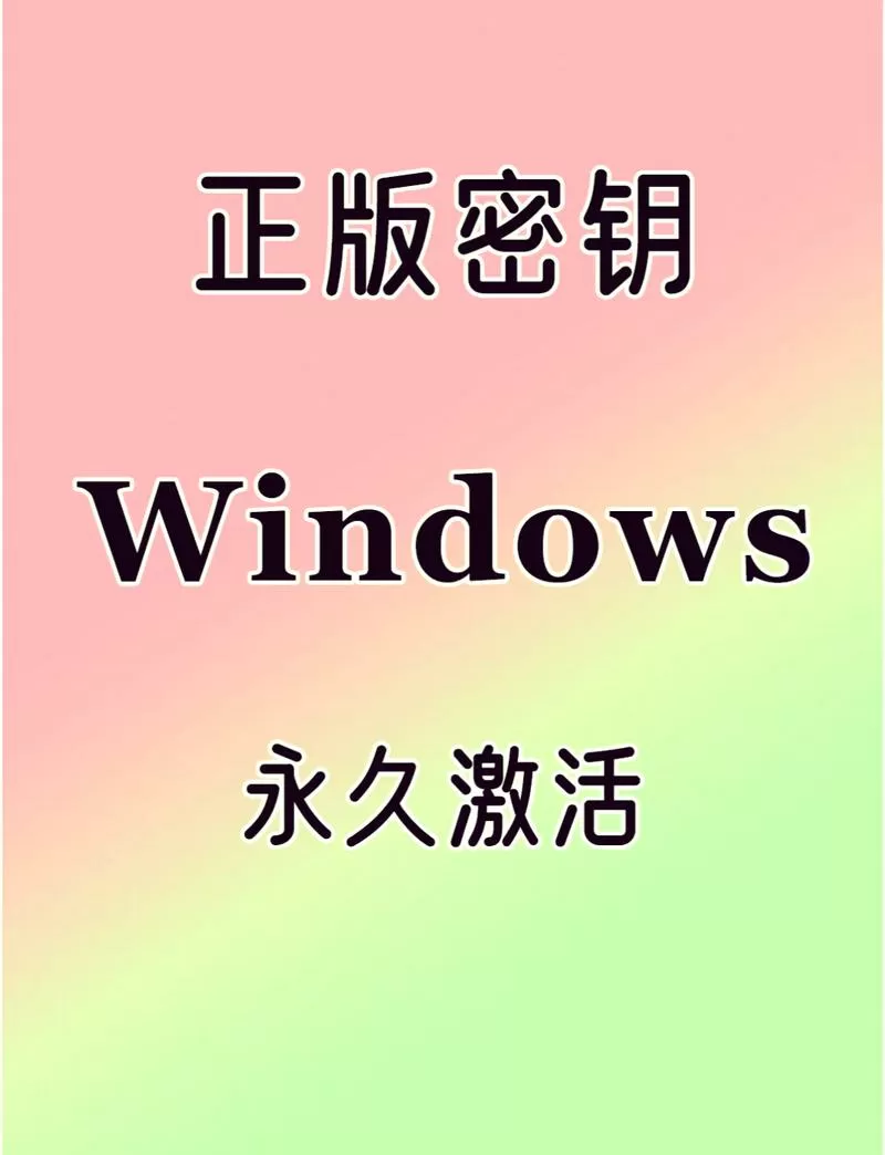 win7系统激活密钥永久一键激活