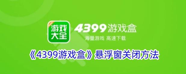 游戏悬浮窗怎么开启