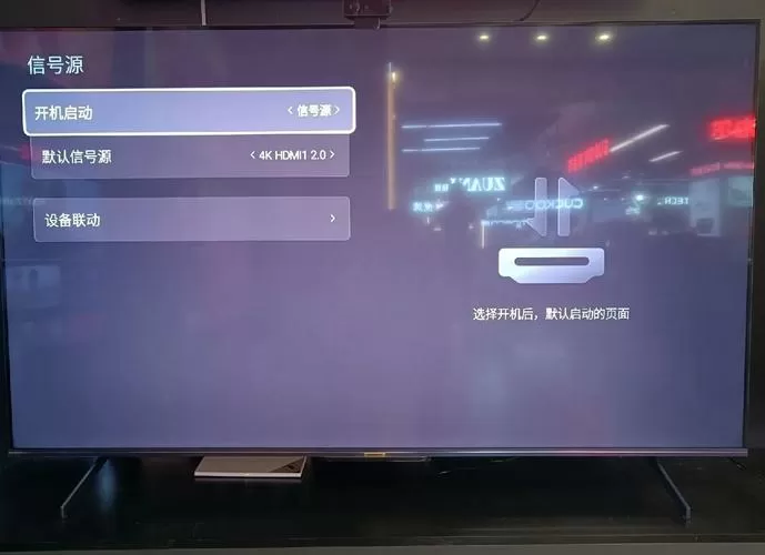乐视电视每次开机都要选择信号源截图