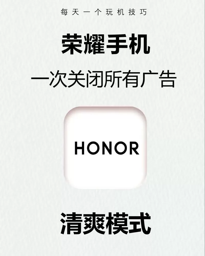 荣耀关闭广告