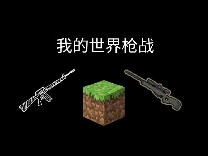 我的世界枪战对决