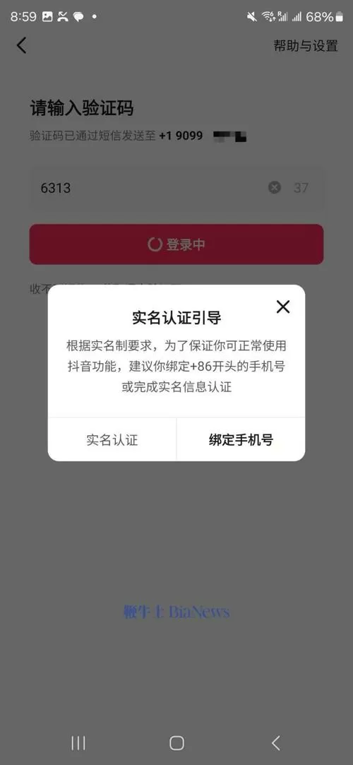 手机号跟实名认证不符合
