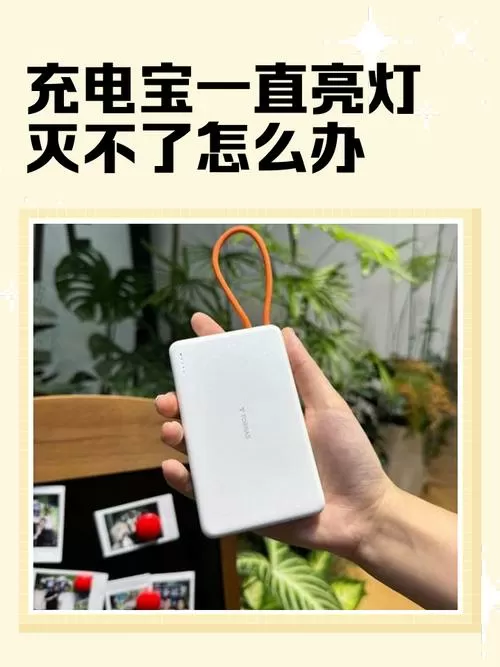 充电宝手电筒灯一直亮怎么办