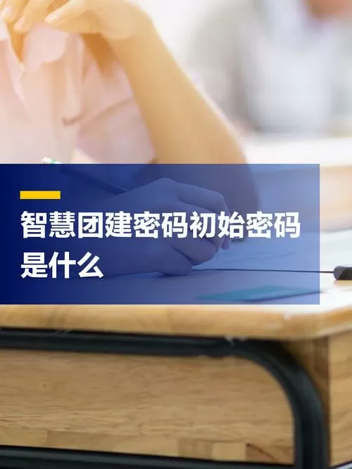 智慧团建登录密码是什么