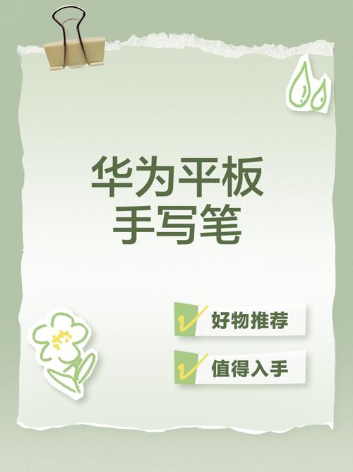 华为平板手写笔怎么使用