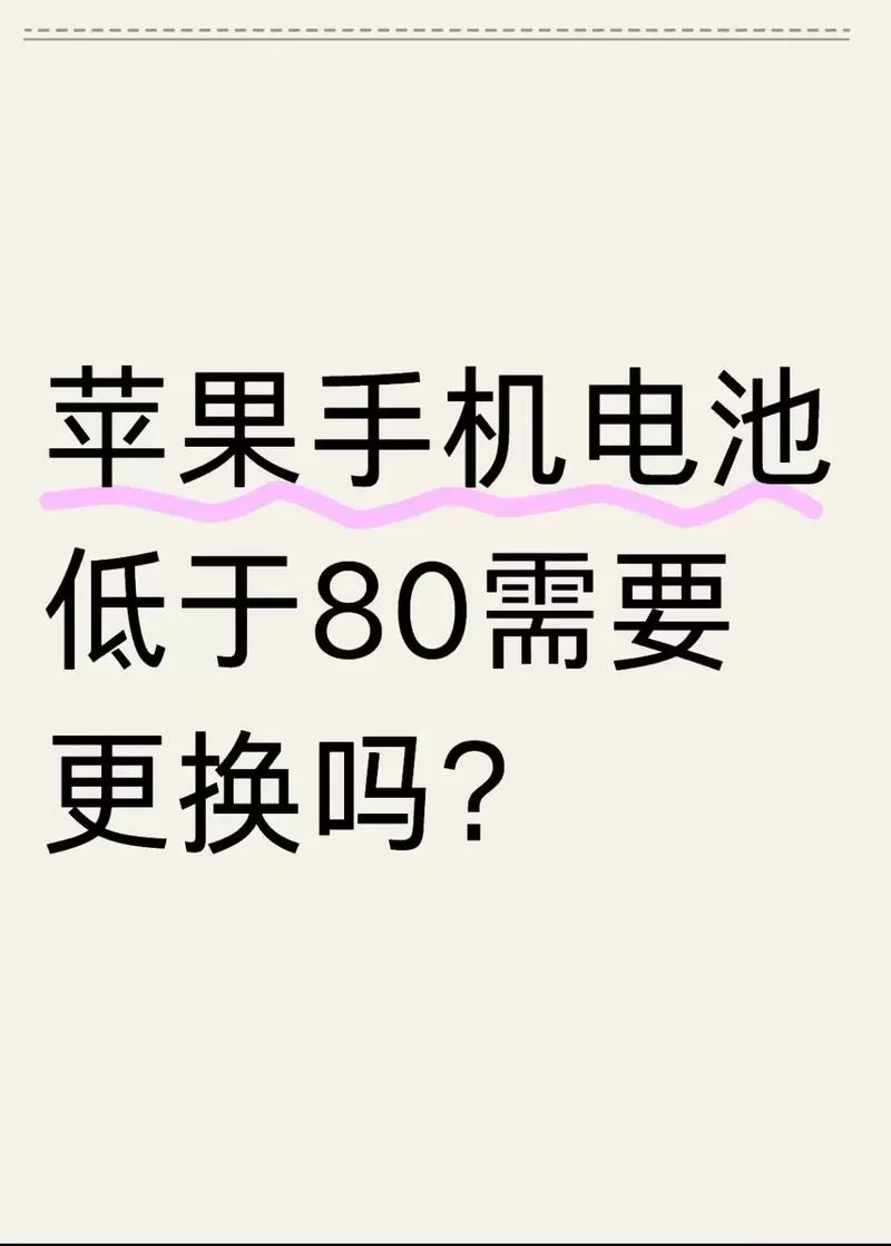 苹果电池低于多少要换