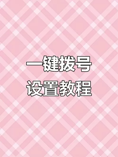 老年手机快速拨号怎么设置缩略图