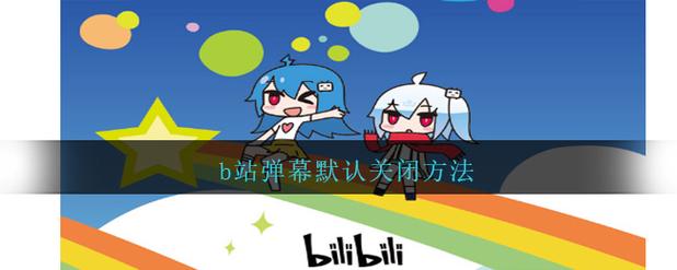 b站怎么设置默认关闭弹幕