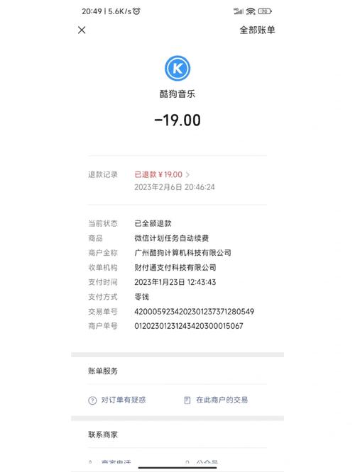 酷狗会员可以退款吗?截图