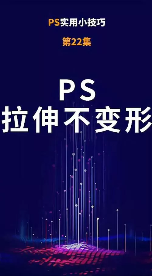 ps拉长图片不变形