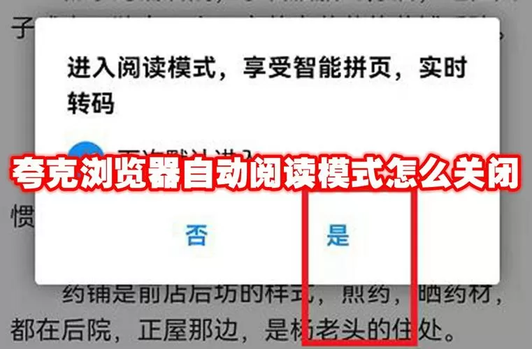 夸克阅读模式怎么关闭截图