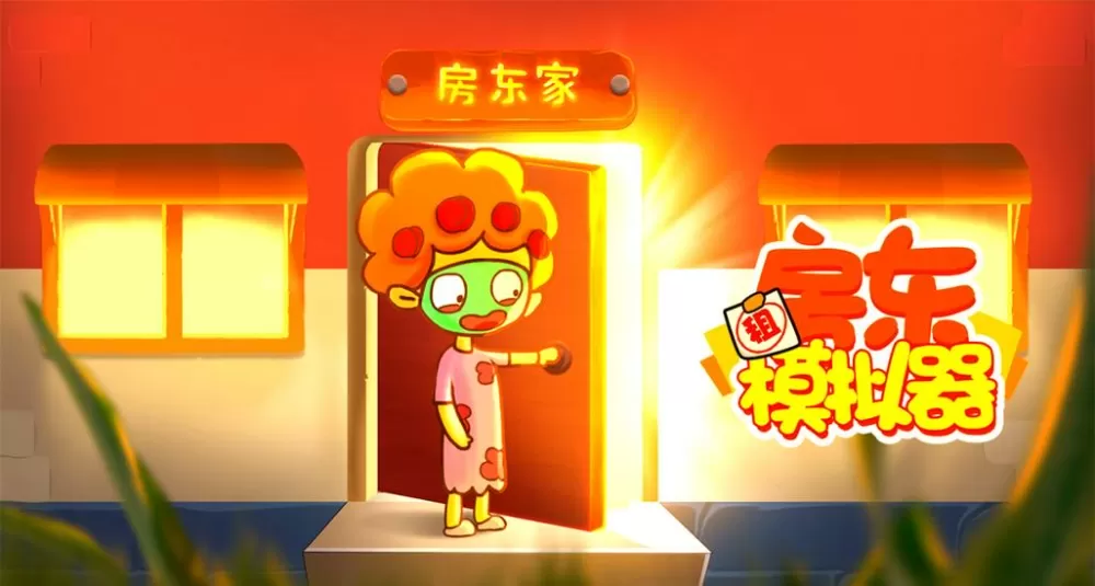 房东模拟器破解版