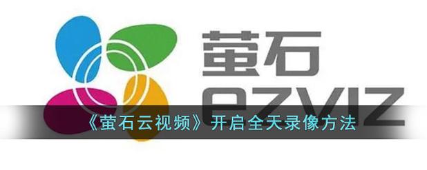 萤石全天录像怎么开启
