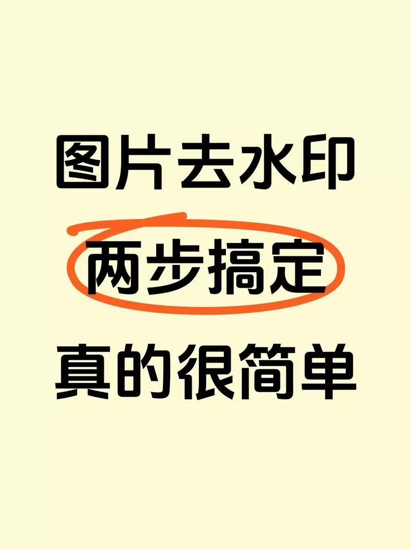图片如何去水印