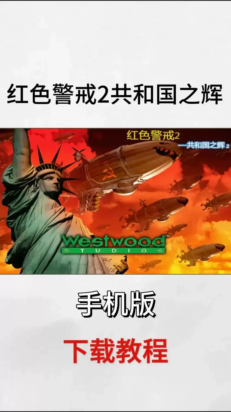 红色警戒2共和国之辉手机版下载