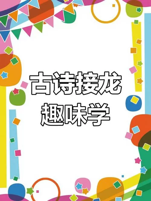 诗词接龙游戏截图