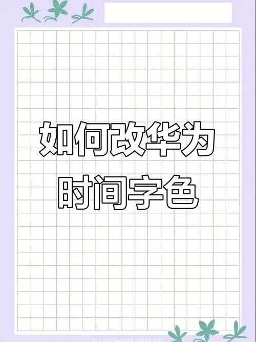 华为手机屏保时间颜色怎么设置