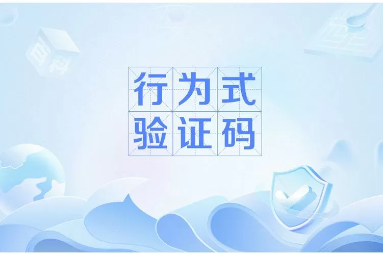 验证码是什么?