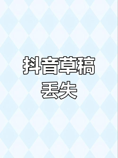 抖音为什么不能存草稿了