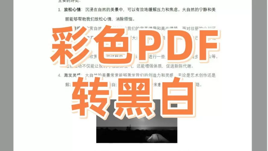 扫描件黑白转为彩色