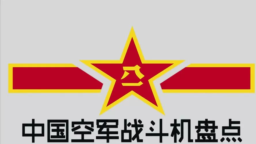 中国战斗飞机