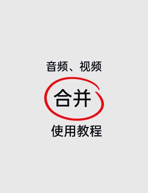 音频和视频怎么合并