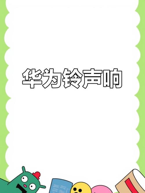 华为手机铃声原版截图